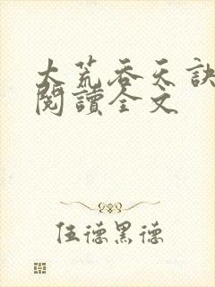 太荒吞天诀免费阅读全文