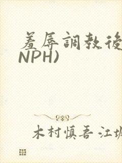 羞辱调教后宫(NPH)