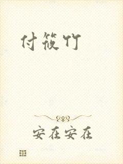 付筱竹
