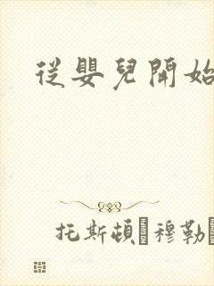 从婴儿开始入道