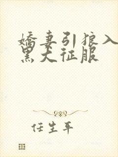 娇妻引狼入室被黑大征服