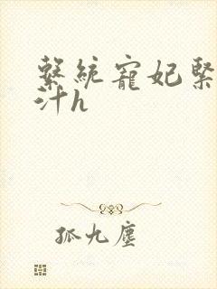 系统宠妃紧致多汁h