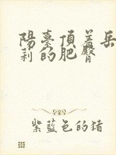 阳台顶着岳刘晓莉的肥臀