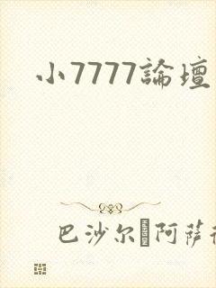 小7777论坛