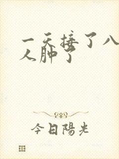 一天接了八个客人肿了