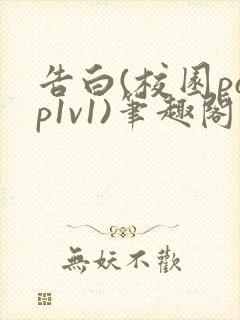 告白(校园pop1v1)笔趣阁