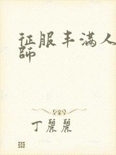 征服丰满人妻老师