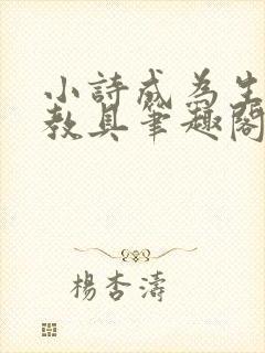 小诗成为生物课教具笔趣阁