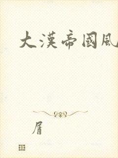 大汉帝国风云录