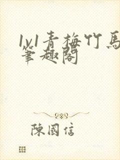 1v1青梅竹马笔趣阁