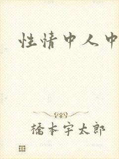 性情中人中文网