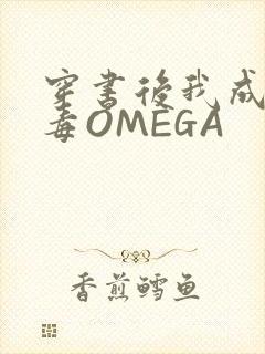 穿书后我成了恶毒OMEGA