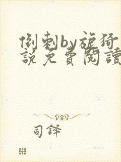 倒刺by旎猗小说免费阅读笔趣阁