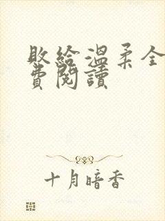 败给温柔全文免费阅读