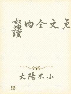 胬肉全文免费阅读