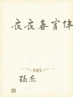 夜夜春宵伴娇媳