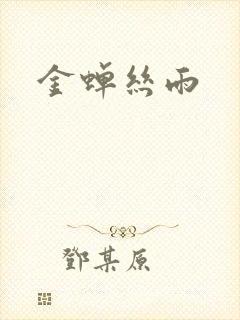 金蝉丝雨