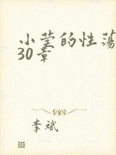 小莹的性荡生活30章