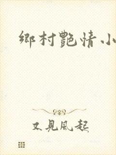 乡村艳情小说