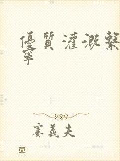 优质灌溉系统唐宁