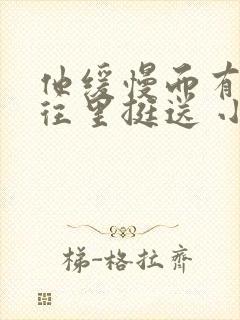 他缓慢而有力的往里挺送 小说