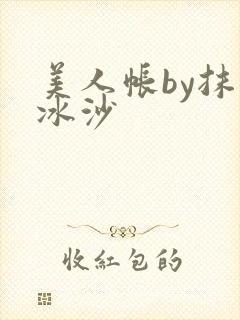 美人帐by抹茶冰沙