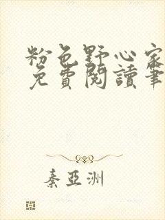 粉色野心家全文免费阅读笔趣阁