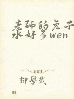 老师的兔子好软水好多wen
