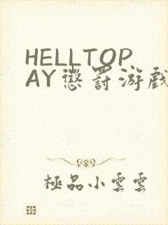 HELLTOPAY惩罚游戏