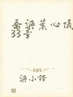 乔梁叶心仪3233章