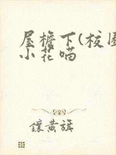 屋檐下(校园)小花喵