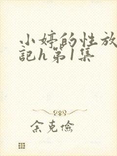 小婷的性放荡日记h第1集