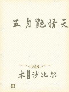 五月艳情天