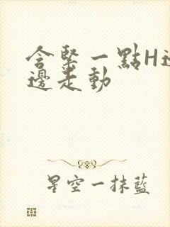 含紧一点H边做边走动