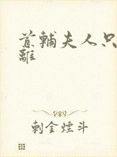 首辅夫人只想和离