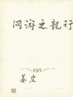 网游之龙行天下