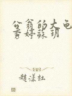 公翁的大龟挺进秀婷苏玥