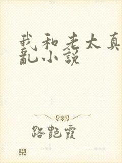 我和老太真实的乱小说