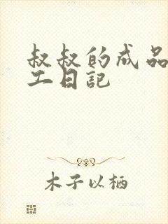 叔叔的成品店打工日记