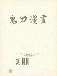 鬼刀漫画