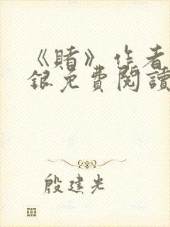 《赌》作者木口银免费阅读