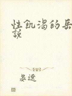 性饥渴的岳乱小说