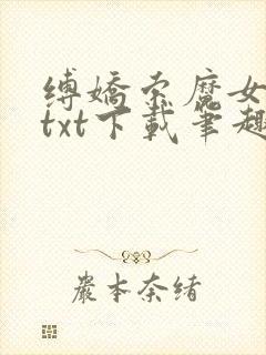 缚娇索魔女绳劫txt下载笔趣阁