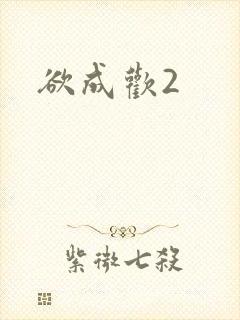 欲成欢2