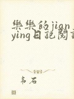 乐乐的jianying日记阅读