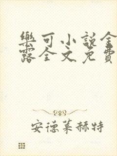 乐可小说金银花露全文免费阅读笔趣阁