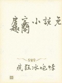 房客小说免费笔趣阁