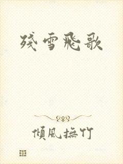 残雪飞歌