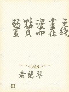 弱点漫画免费漫画页面在线看全集