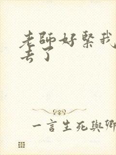 老师好紧我要进去了